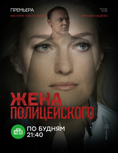  Жена полицейского 