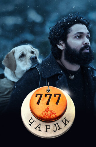  777 Чарли 