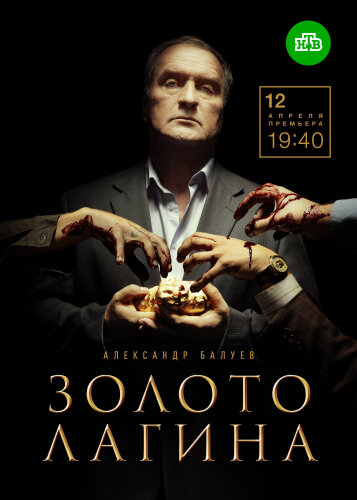  Золото Лагина 