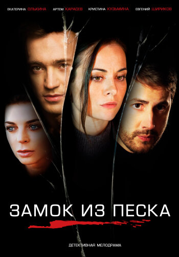  Замок из песка 