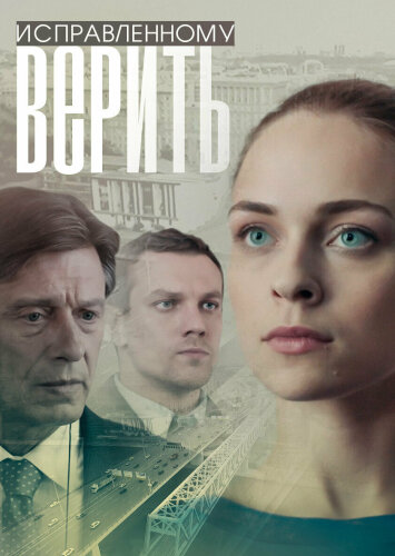  Исправленному верить 