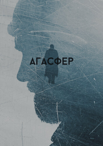  Агасфер 