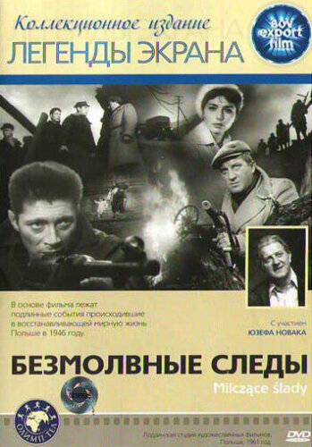  Безмолвные следы 