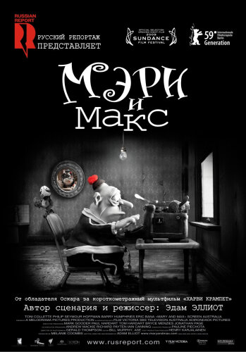  Мэри и Макс 