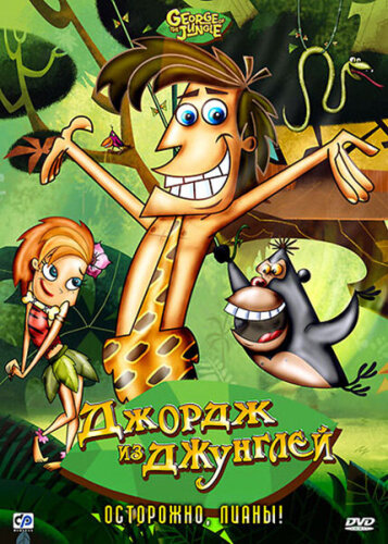  Джордж из джунглей 