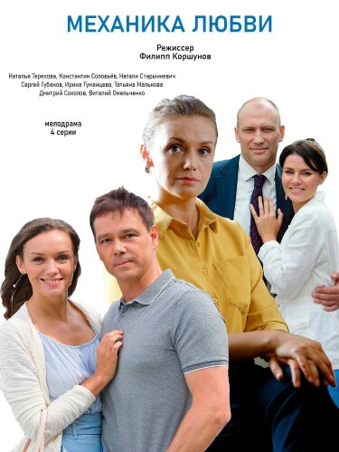  Механика любви 