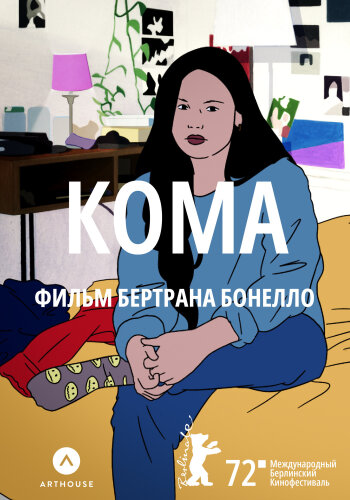  Кома 