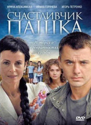  Счастливчик Пашка 