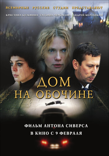  Дом на обочине 
