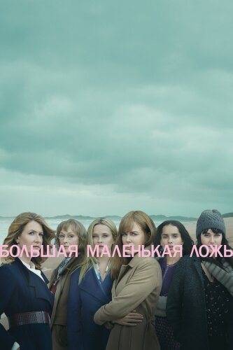  Большая маленькая ложь 