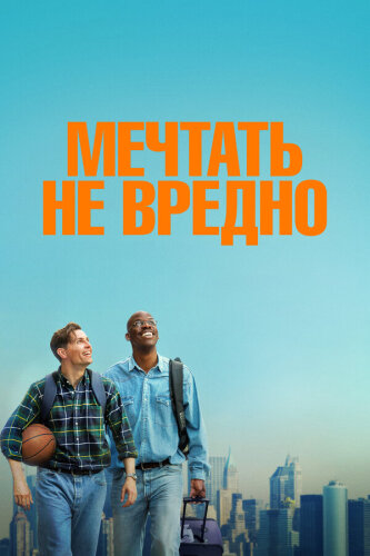 Мечтать не вредно