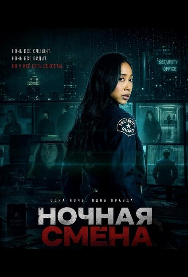 Ночная смена
