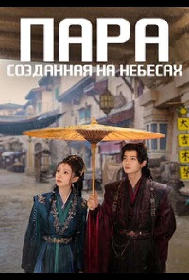 Пара, созданная на небесах