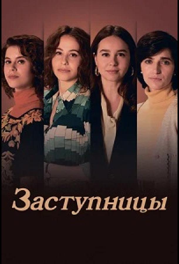 Заступницы