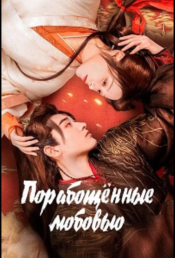 Порабощенные любовью