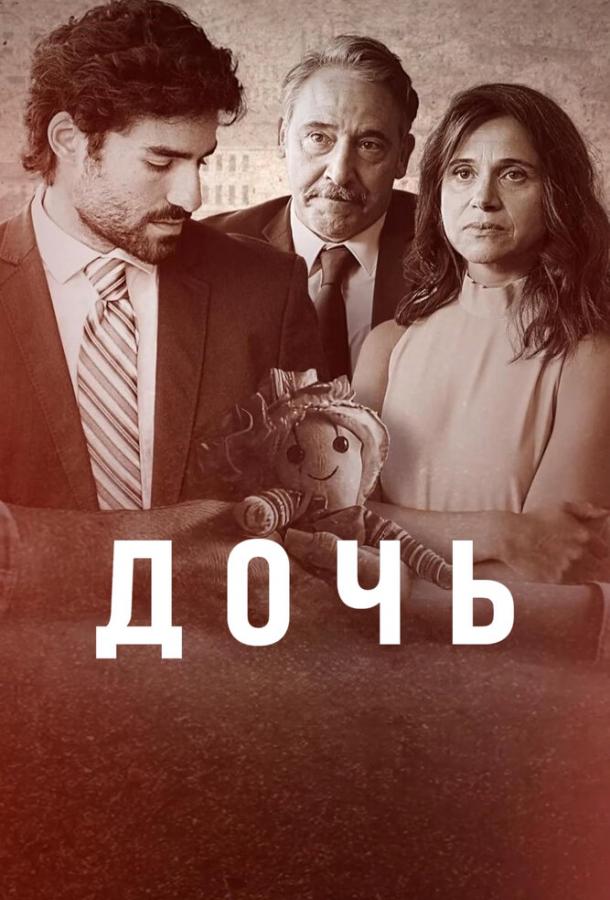 Дочь