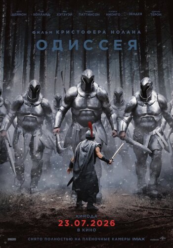 Одиссея