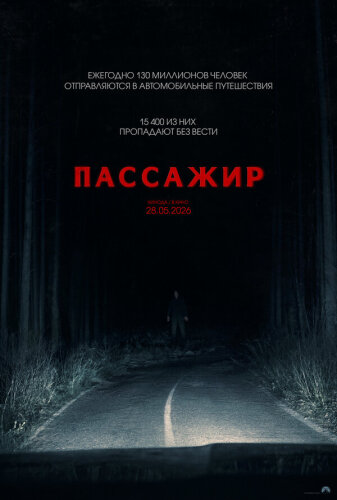 Пассажир