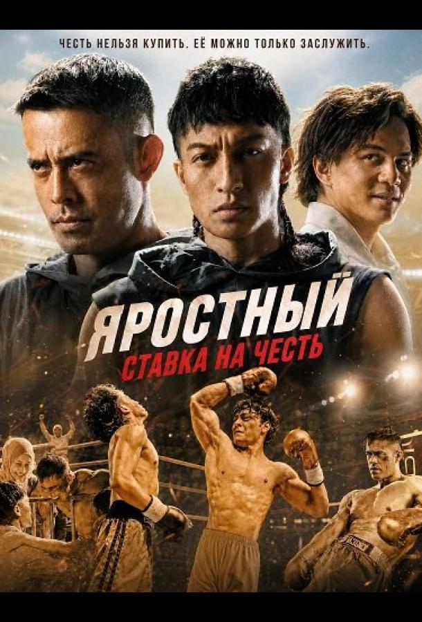 Яростный: Ставка на Честь
